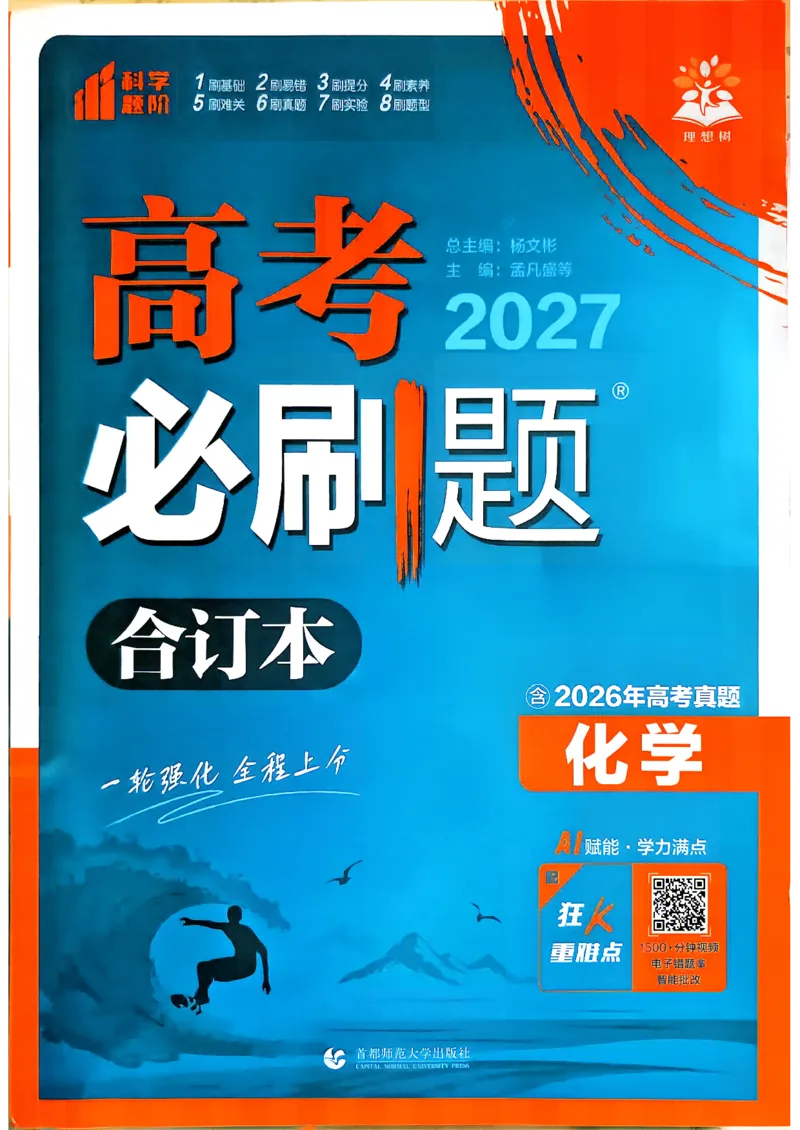 《化学-必刷题合订本-主书_2027高中必刷题_必刷题2027_2027《高考必刷题合订本》（化学）》第1页预览