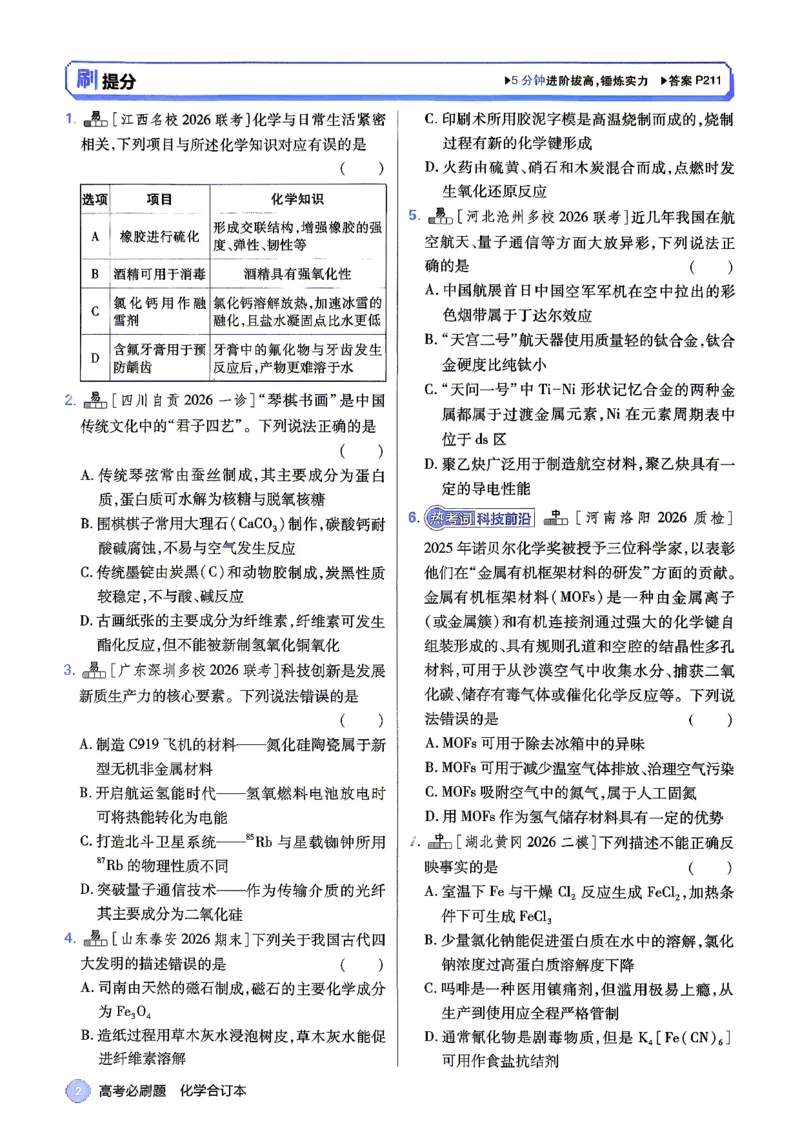《化学-必刷题合订本-主书_2027高中必刷题_必刷题2027_2027《高考必刷题合订本》（化学）》第10页预览