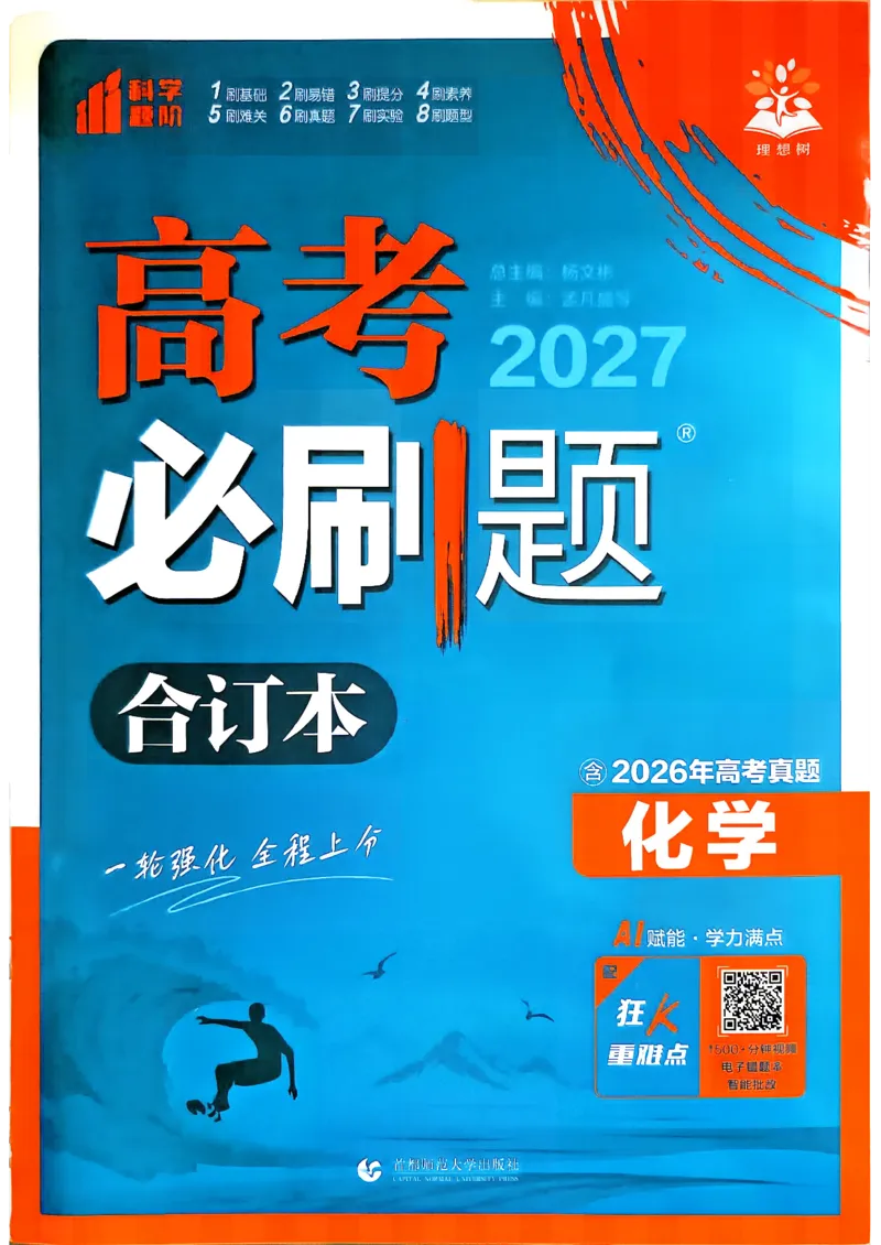 《化学-必刷题合订本-主书_2027高中必刷题_必刷题2027_2027《高考必刷题合订本》（化学）》第2页预览