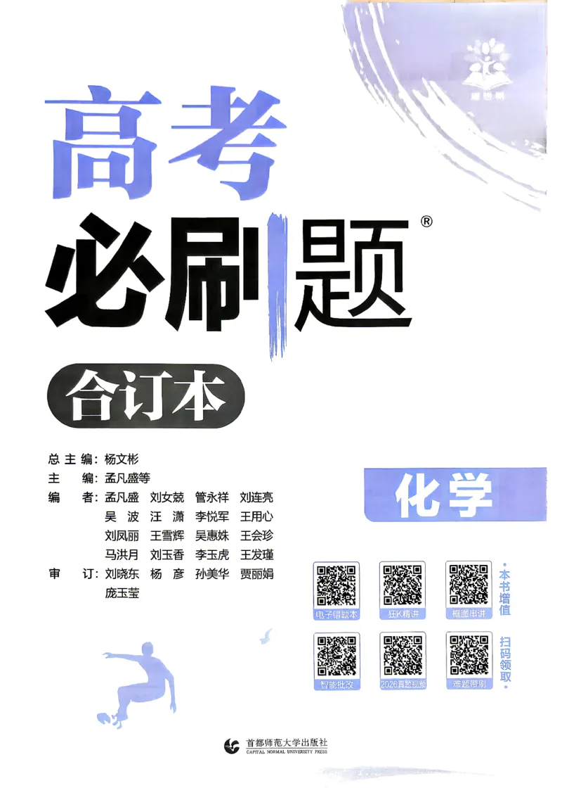 《化学-必刷题合订本-主书_2027高中必刷题_必刷题2027_2027《高考必刷题合订本》（化学）》第3页预览