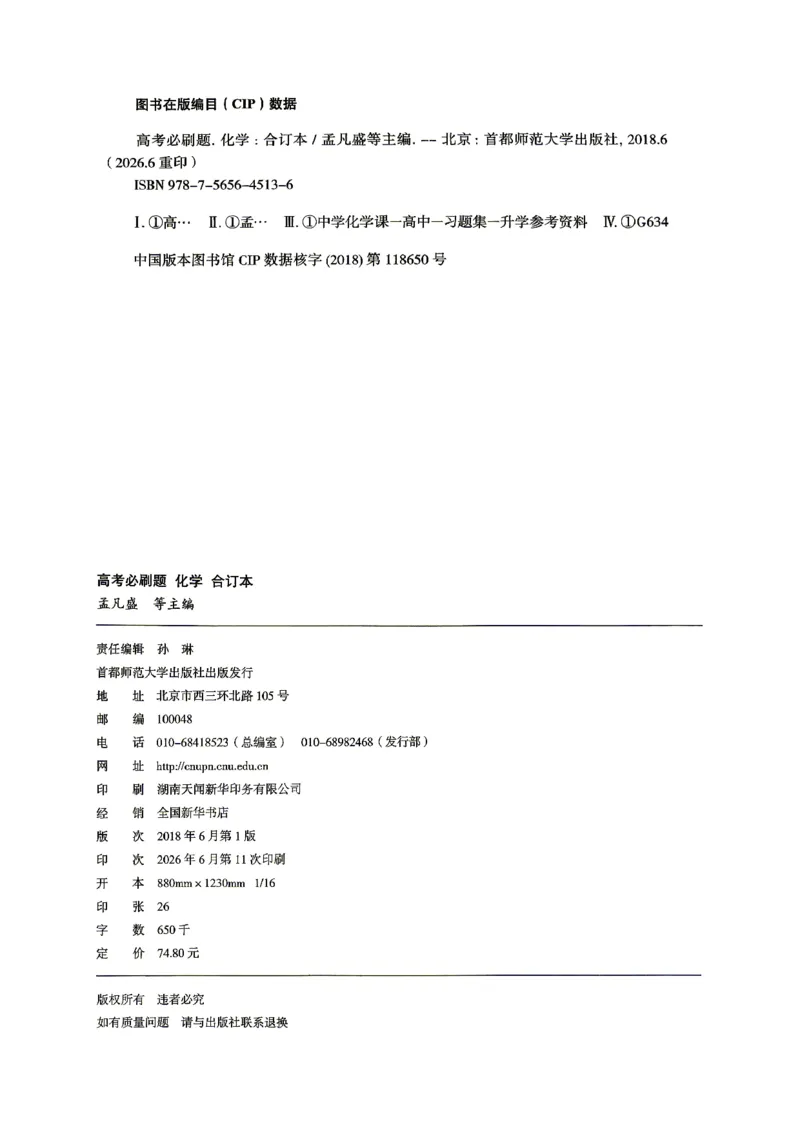 《化学-必刷题合订本-主书_2027高中必刷题_必刷题2027_2027《高考必刷题合订本》（化学）》第4页预览