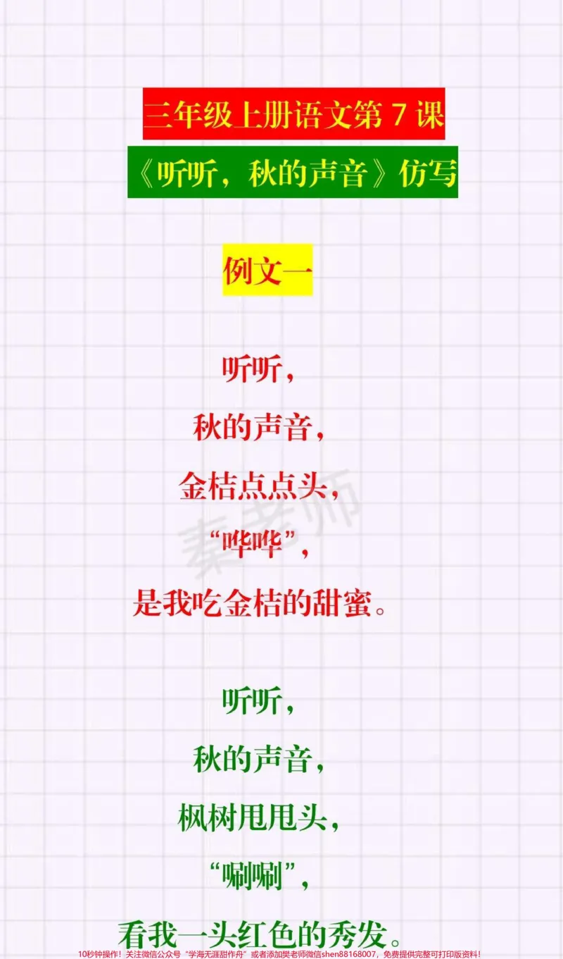 《三年级上册语文仿写句子。#三年级语文#学习#知识推荐官《听听,秋的声音》仿写#第一次月考#必考考点@qunju888.com小助手@qunju888.com热点宝@qunju888.com创作者中心》第1页预览