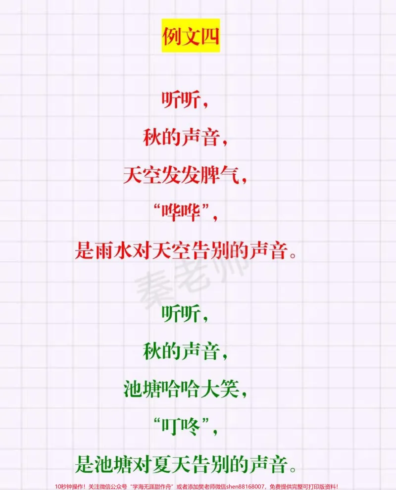 《三年级上册语文仿写句子。#三年级语文#学习#知识推荐官《听听,秋的声音》仿写#第一次月考#必考考点@qunju888.com小助手@qunju888.com热点宝@qunju888.com创作者中心》第4页预览