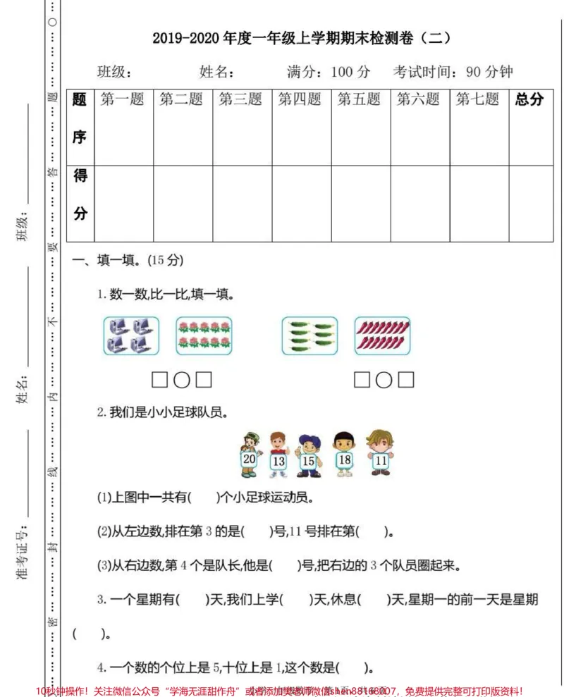 《一年级上学期期末检测卷(二)多做练习题,才能发现不足,查漏补缺。#数学题#知识分享#数学解题技巧#寒假#数学》第1页预览