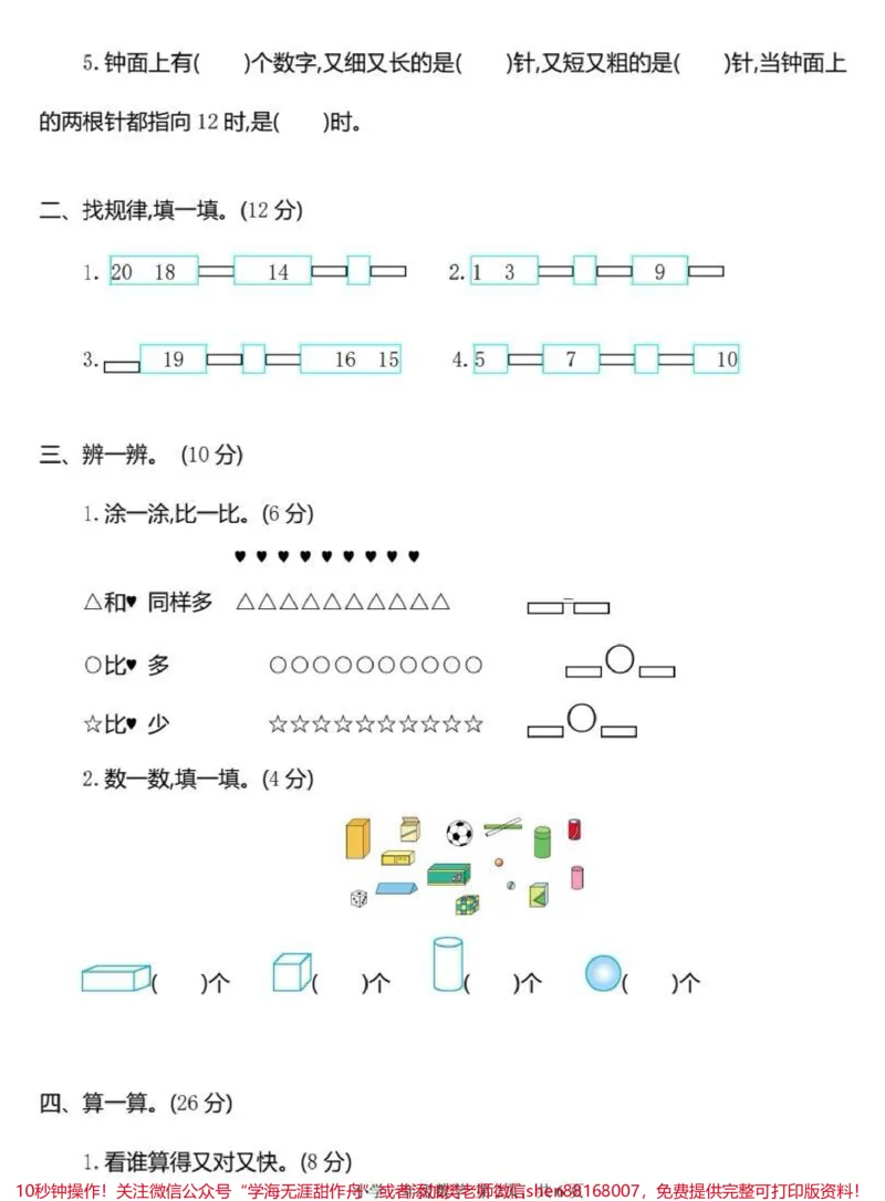 《一年级上学期期末检测卷(二)多做练习题,才能发现不足,查漏补缺。#数学题#知识分享#数学解题技巧#寒假#数学》第2页预览