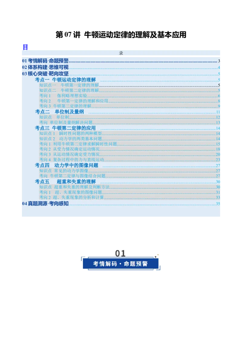 《第07讲牛顿运动定律的理解及基本应用（复习讲义）（安徽专用）（教师版）_高考一二三轮复习_物理_2026年_2026年高考物理一轮课件+讲义+练习（安徽专用）-G326(1)》第1页预览