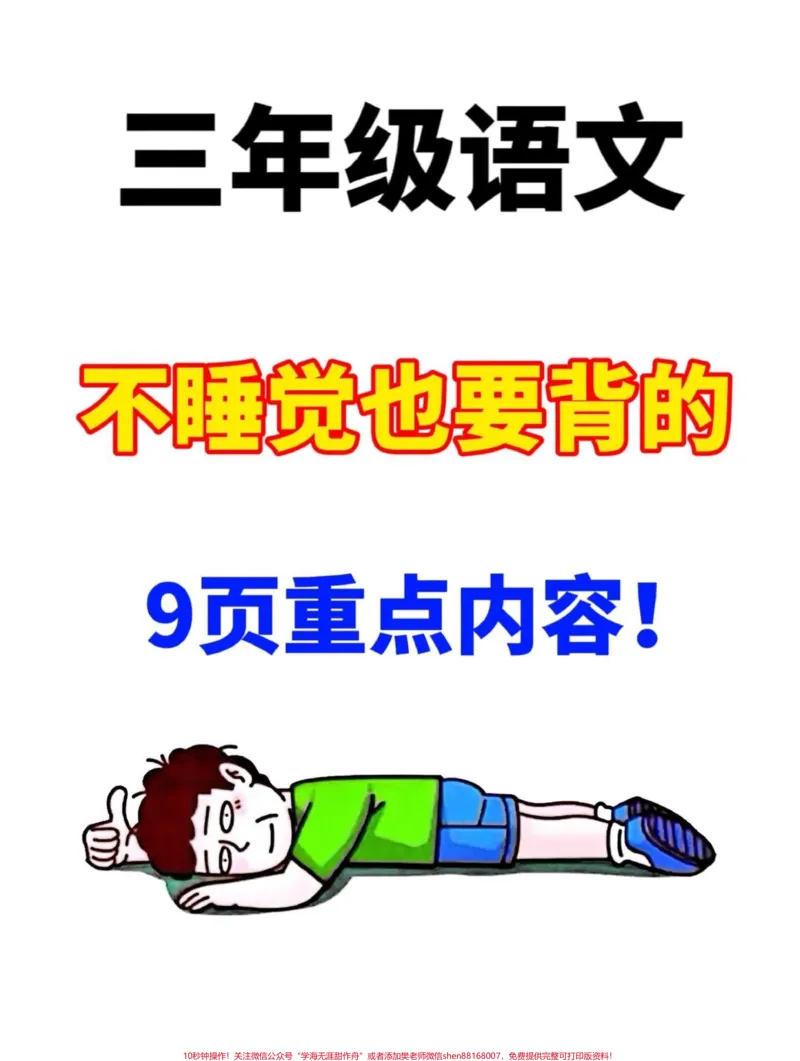 《请记住,修改病句是三年级语文的重要考点和。难点!这份资料包括了十大病句类型和专项训练,打印一份学习,让病句不再丢分!#三年级上册语文#必考考点#知识点总结》第1页预览
