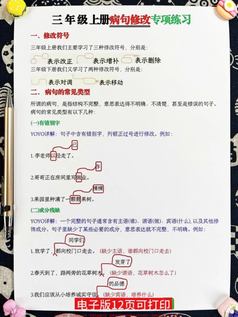 《请记住,修改病句是三年级语文的重要考点和。难点!这份资料包括了十大病句类型和专项训练,打印一份学习,让病句不再丢分!#三年级上册语文#必考考点#知识点总结》第2页预览
