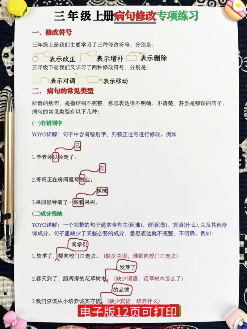 《请记住,修改病句是三年级语文的重要考点和。难点!这份资料包括了十大病句类型和专项训练,打印一份学习,让病句不再丢分!#三年级上册语文#必考考点#知识点总结》第3页预览