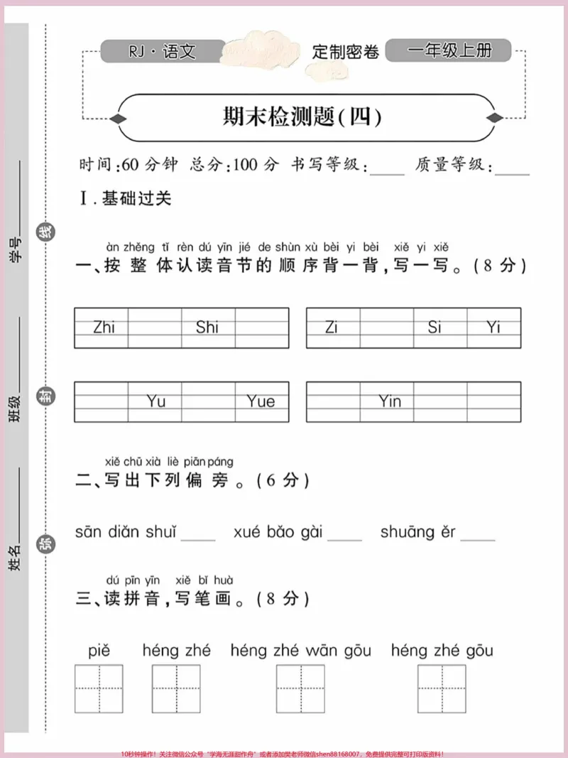 《一年级语文上册词语累积识字组词想一想。连一连第四单元检测卷#期末复习#关注我持续更新小学知识#一年级语文上册#一年级语文专项练习#生字组词》第1页预览