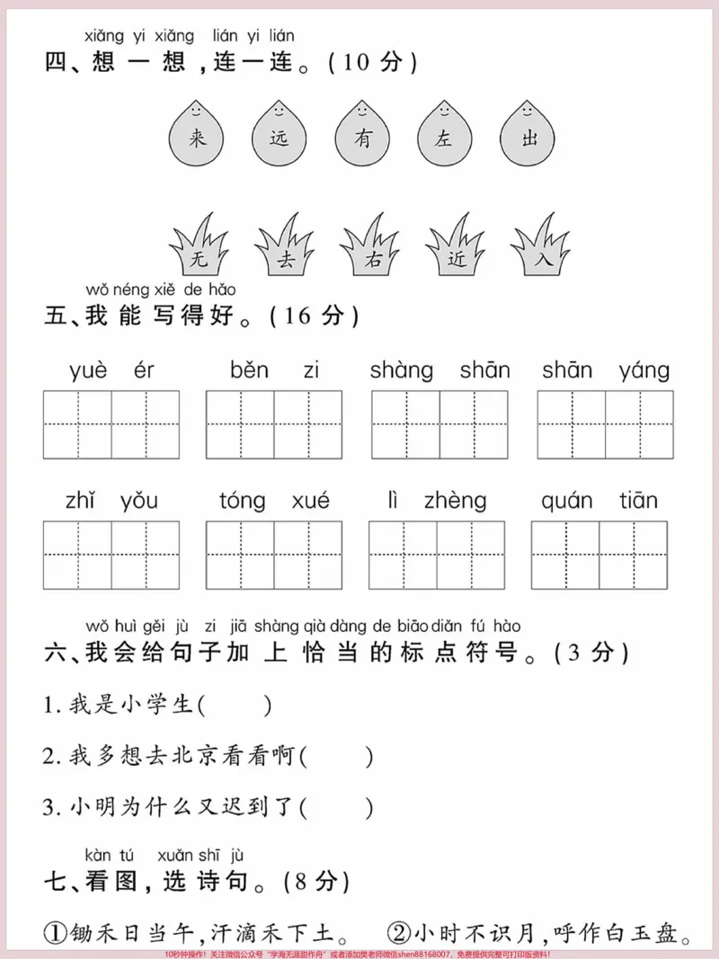 《一年级语文上册词语累积识字组词想一想。连一连第四单元检测卷#期末复习#关注我持续更新小学知识#一年级语文上册#一年级语文专项练习#生字组词》第2页预览