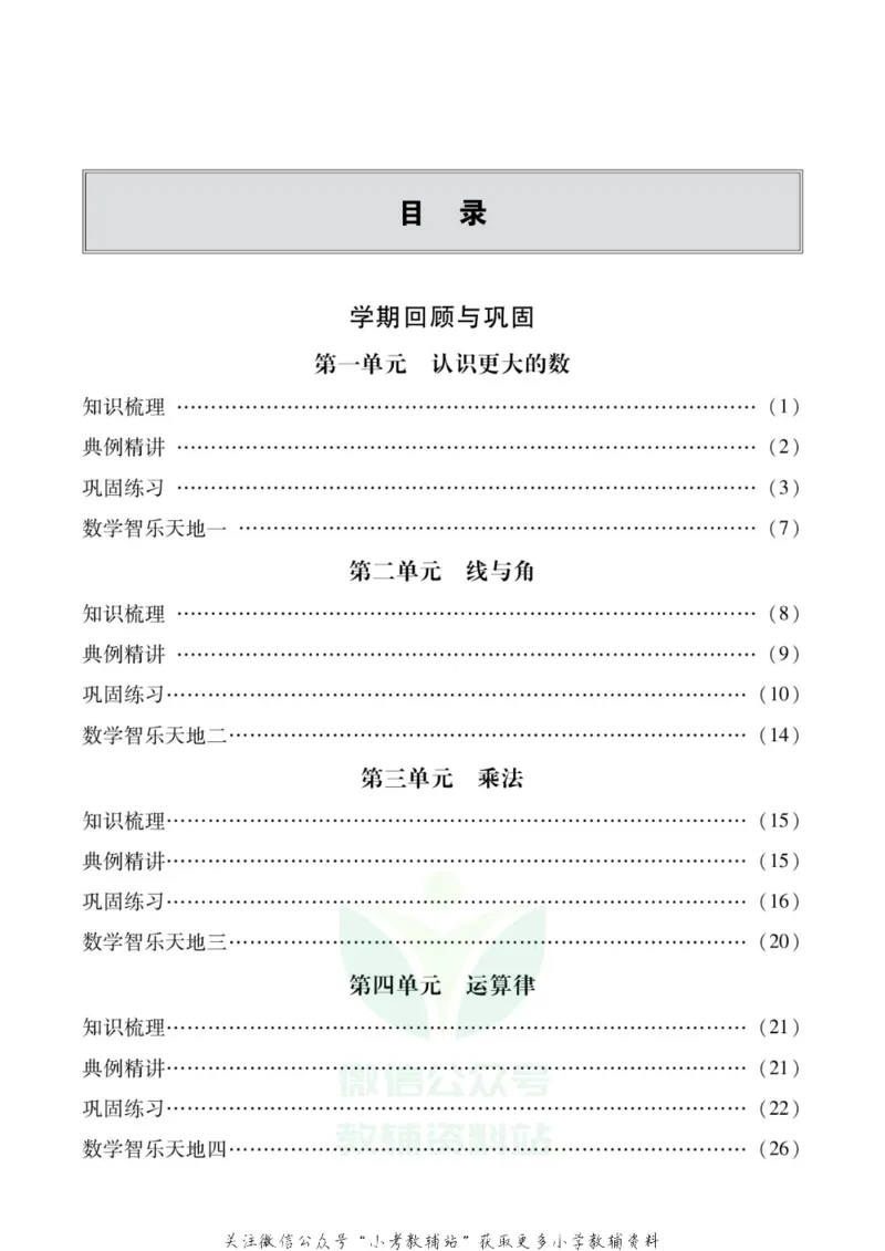 《假期新思维四年级寒假数学北师版_07.小学语文、英语、数学专区_小学寒假教辅汇总_1~8年级假期新思维》第2页预览