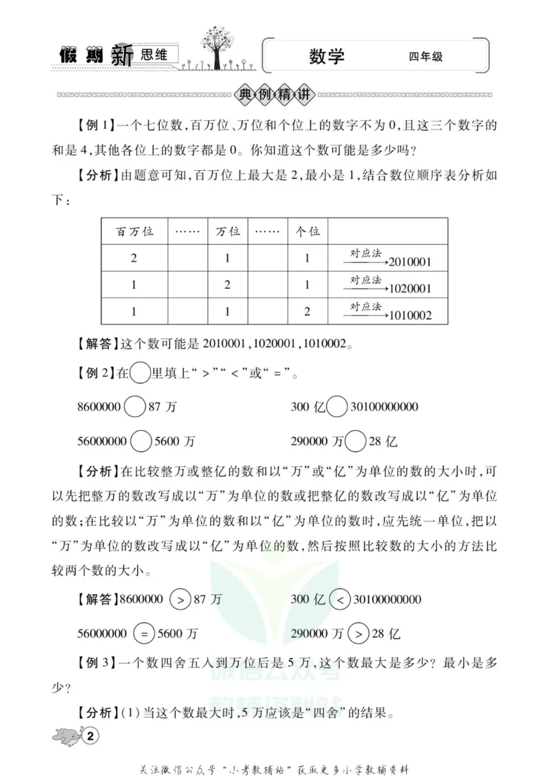《假期新思维四年级寒假数学北师版_07.小学语文、英语、数学专区_小学寒假教辅汇总_1~8年级假期新思维》第5页预览