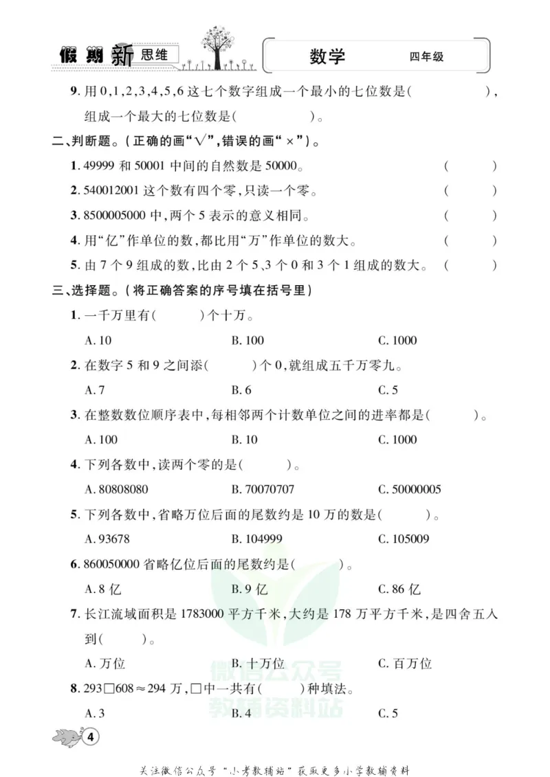《假期新思维四年级寒假数学北师版_07.小学语文、英语、数学专区_小学寒假教辅汇总_1~8年级假期新思维》第7页预览
