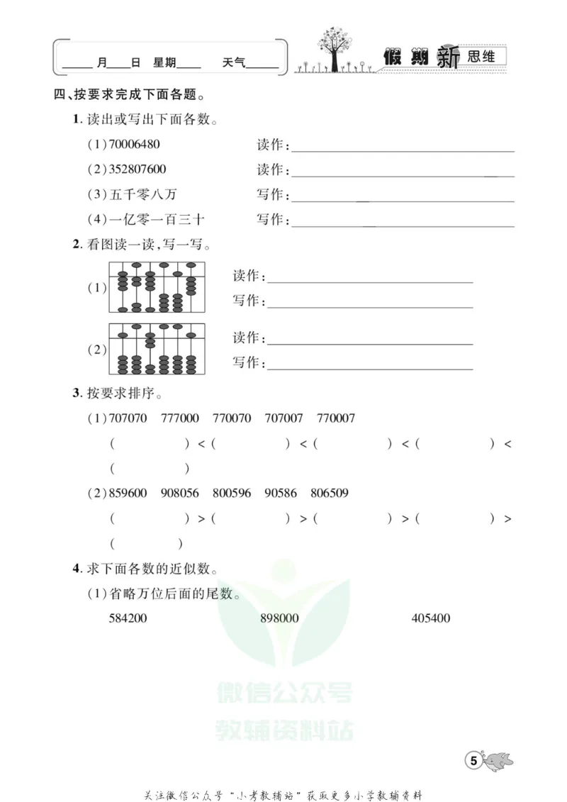 《假期新思维四年级寒假数学北师版_07.小学语文、英语、数学专区_小学寒假教辅汇总_1~8年级假期新思维》第8页预览