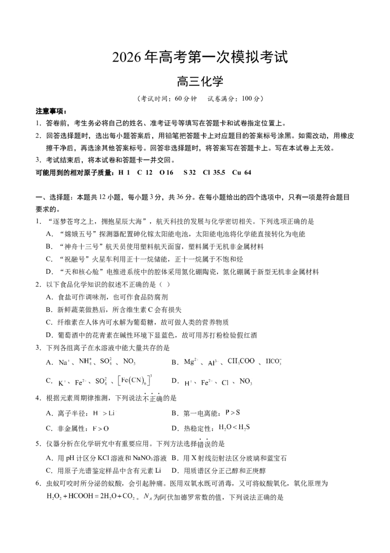 《化学一模保分卷01（天津专用）（考试版）_高考一二三轮复习_化学_2026年-化学高考专项复习_2026年高考第一二三次模拟考试化学-G181_高考化学第一次模拟卷23套_2026版》第1页预览