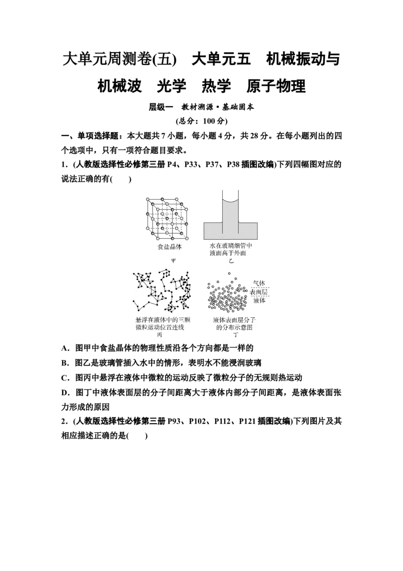 《大单元周测卷5　大单元五　机械振动与机械波　光学热学原子物理_2026版高中《二三轮复习+冲刺复习》_3.学生用书Word_2.配套练习题_大单元周测卷》第1页预览