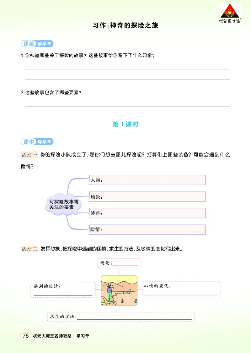 《习作：神奇的探险之旅学习单（学用）_26春小学语数英道科各版本《课件+教案》_26春1-6年级下册语文教案课件_语文《状元大课堂课件+教案》26春_5年级语文《状元大课堂课件+教案》26春》第1页预览