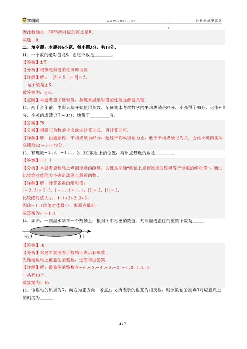 《周周练02第一章有理数综合训练（45min解析版）_2026秋初中教辅合集_2027学科网&_2026秋《同步备课系列》7上数学_第一章有理数_周周练》第4页预览