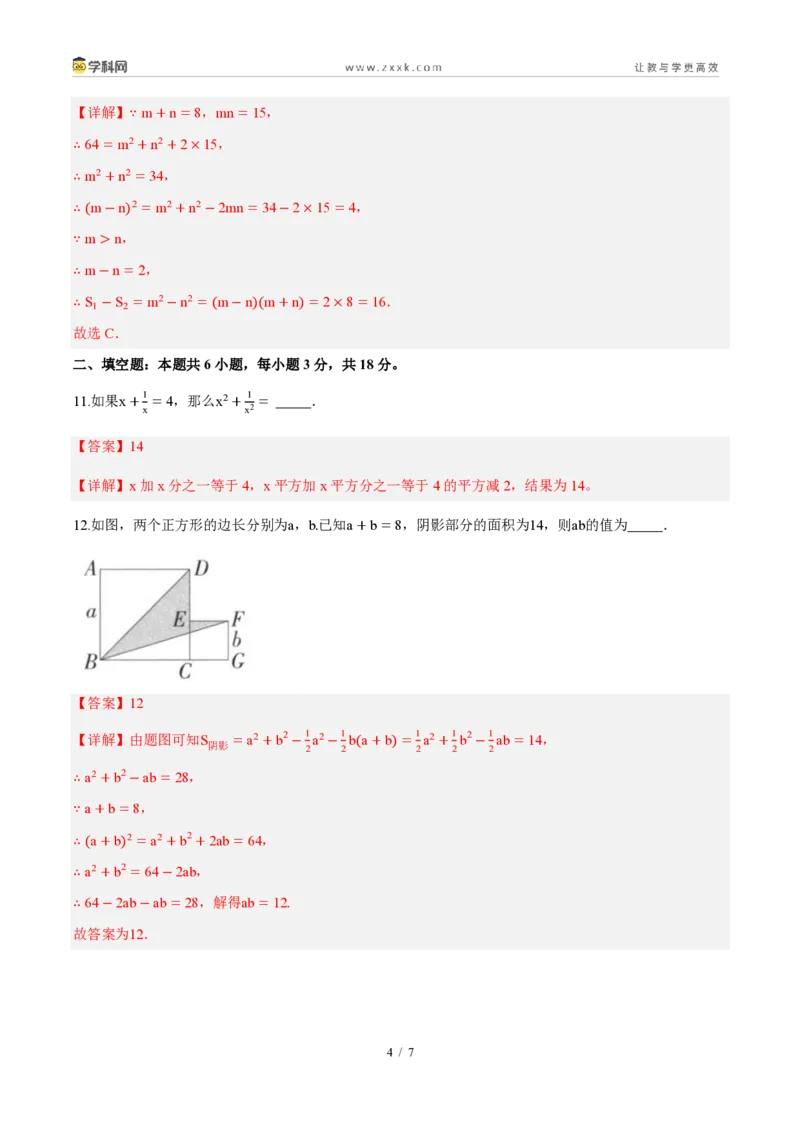 《周周练1216.3乘法公式(45min解析版)_2026秋初中教辅合集_2027学科网&_2026秋《同步备课系列》8上数学_第十六章整式的乘法_周周测》第4页预览