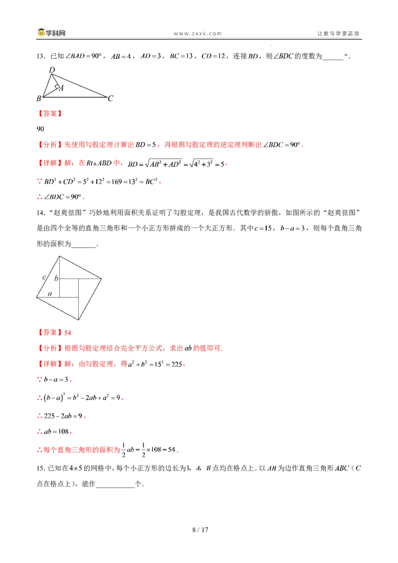 《周周练011.1～1.2勾股定理与勾股定理的逆定理（解析版）_2026秋初中教辅合集_2027学科网&_2027新《8上数学•同步备课资料合集》（新教材北师大）》第8页预览