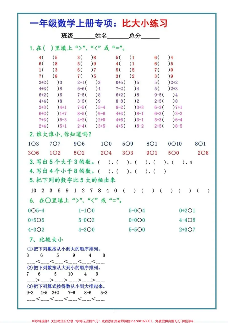 《一年级比大小专项训练。老师给的一年级比大小专项训练,之前比大小还是有差错,做完这一套比大小专项训练,再也没有出错过。#数学#一年级数学#每天学习一点点#知识分享#比大小》第1页预览