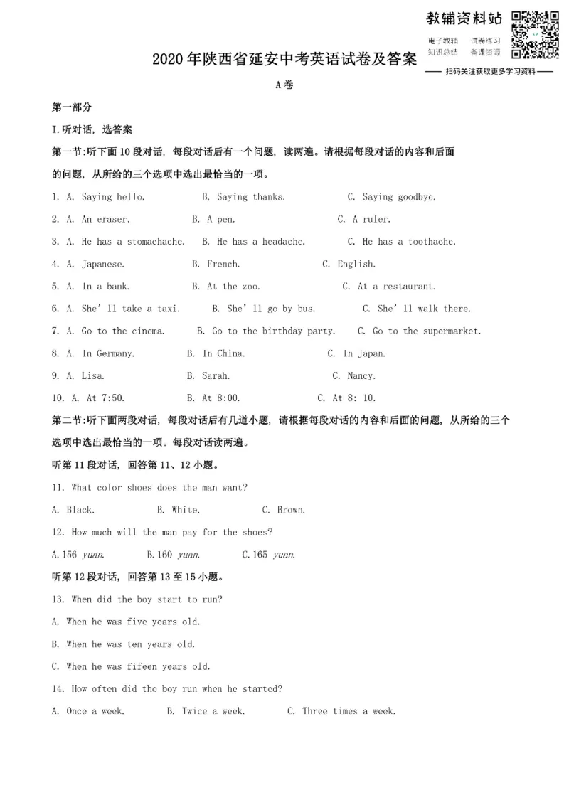 《2020陕西省延安中考英语试卷及答案_初高中资料库_初中资料库（转存避免链接过期失效）_初中英语》第1页预览