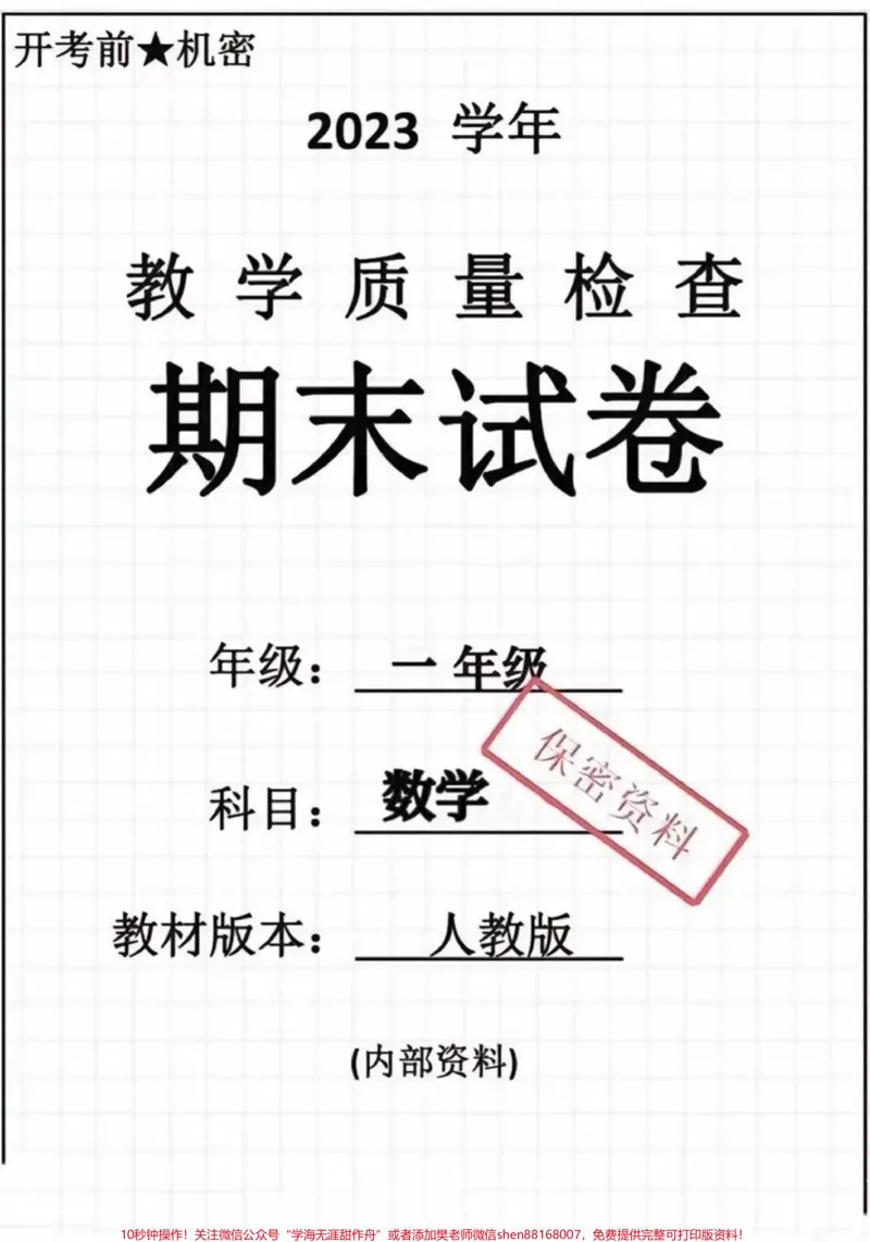 《一年级下册数学期末考试卷。#一年级数学#期末考试#必考考点#学习#教育》第1页预览