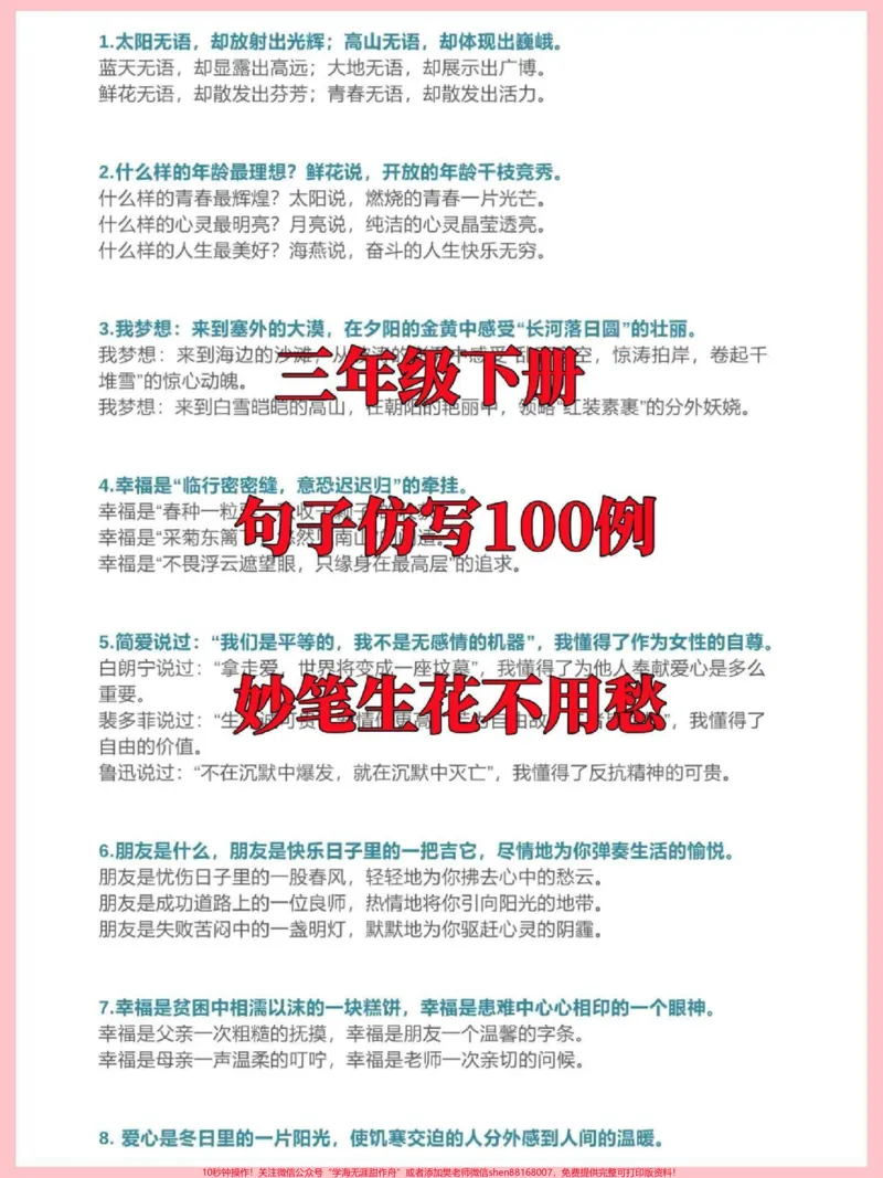 《三年级语文下册句子仿写100例，妙笔生花。不要再说作文不会写啦，完整电子版16页，收藏打印给孩子熟记#三年级#三年级语文#小学作文#句子仿写#家长收藏孩子受益》第1页预览