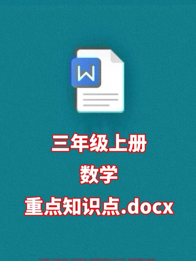 《二升三数学知识点预习,家长给孩子打印出来。学习一下吧!#二升三#三年级数学#二下暑假作业》第1页预览