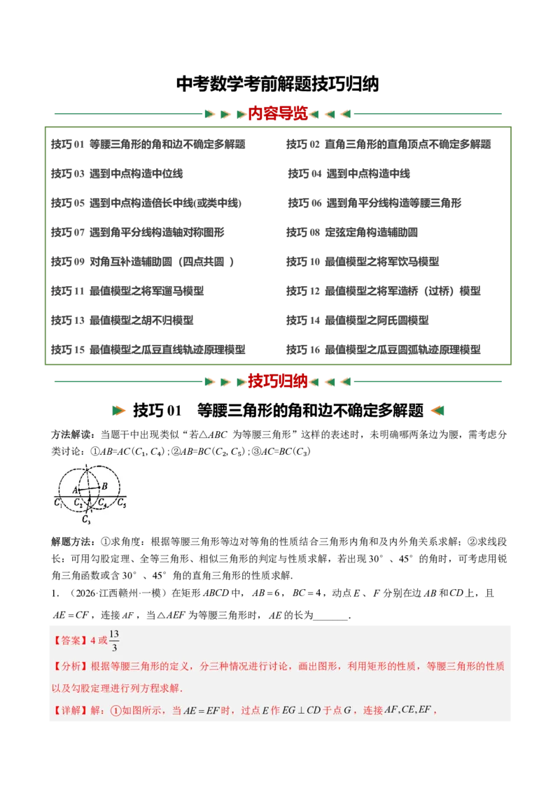 《中考数学解题技巧归纳（16大解题技巧）（解析版）_2026秋初中教辅合集_2027学科网&_2027《中考数学•考前解题技巧归纳》16大解题技巧》第1页预览