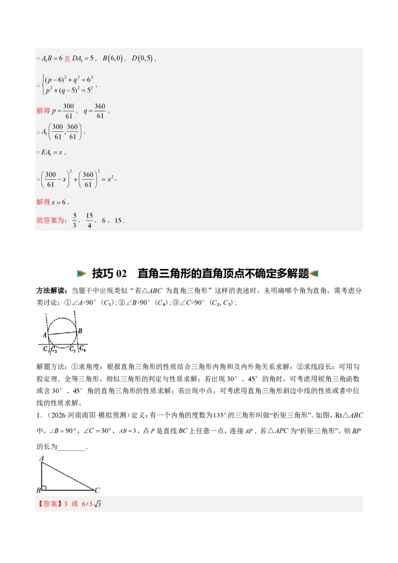 《中考数学解题技巧归纳（16大解题技巧）（解析版）_2026秋初中教辅合集_2027学科网&_2027《中考数学•考前解题技巧归纳》16大解题技巧》第10页预览