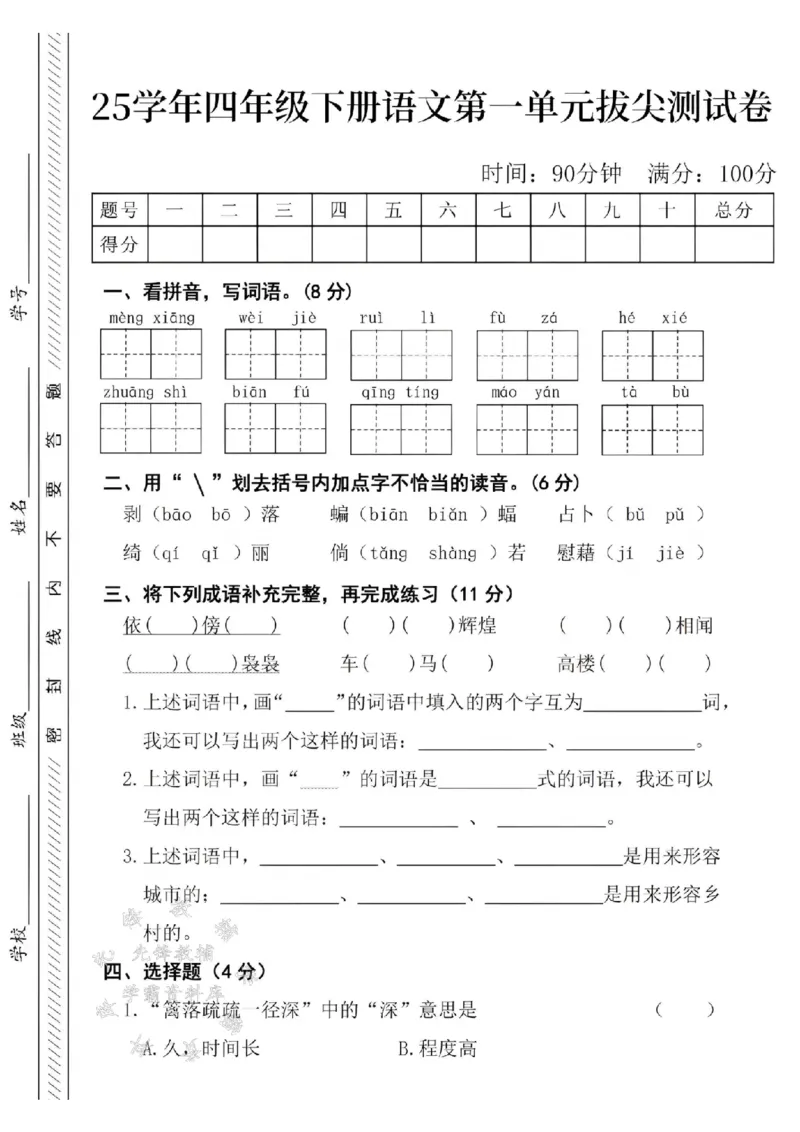 《四年级（下）语文第一单元质量检测卷-SY_4年级下册同步教辅_四下语文_四下语文单元+期中+期末试卷》第1页预览
