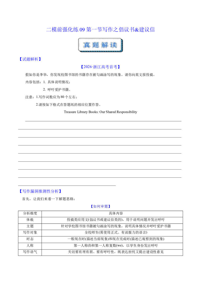 《二模前强化练09第一节写作之倡议书&建议信（学生版）_高考一二三轮复习_英语_2026年-英语高考专项复习_252026年高考英语终极对决锦囊·三年真题解读》第1页预览