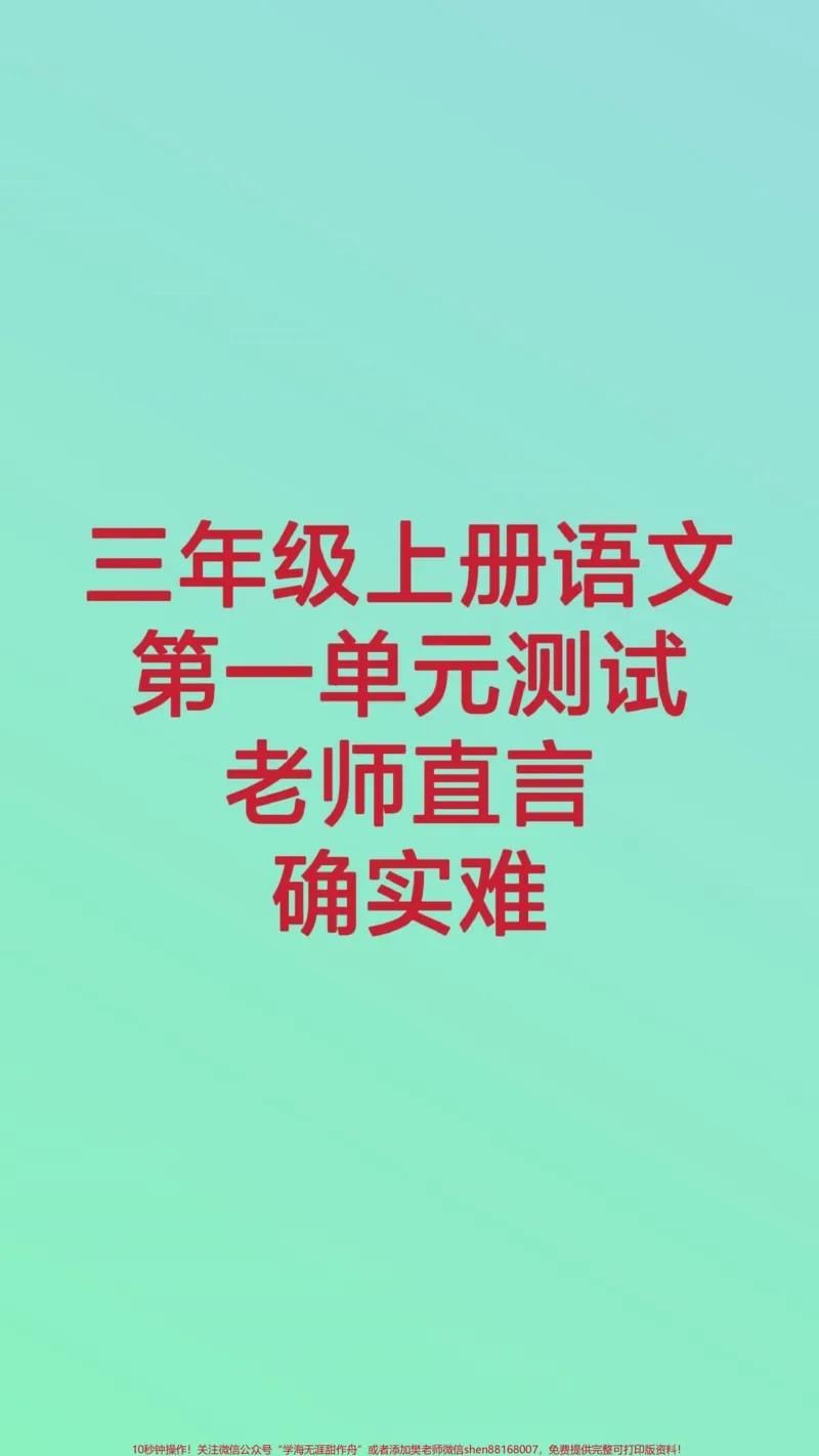 《三年级上册语文第一单元测试。#三年级语文#知识推荐官#必考考点#期中期末必考题易错题#开学季@qunju888.com小助手@qunju888.com热点宝@qunju888.com创作者中心》第1页预览