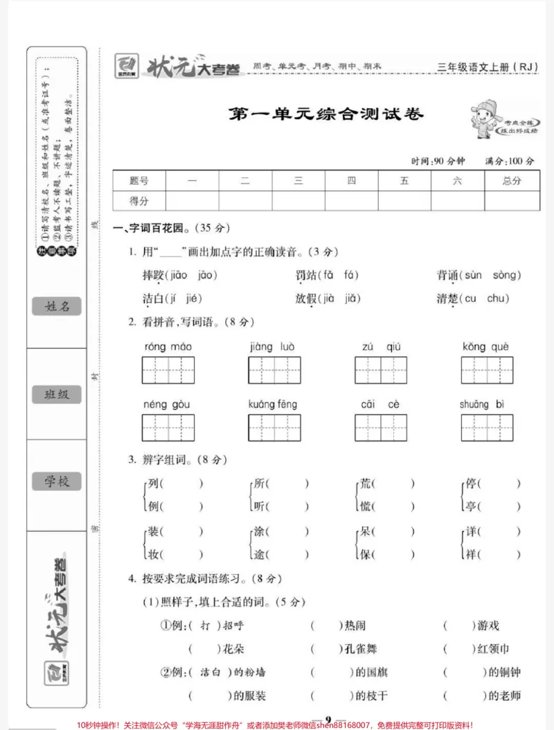 《三年级上册语文第一单元测试。#三年级语文#知识推荐官#必考考点#期中期末必考题易错题#开学季@qunju888.com小助手@qunju888.com热点宝@qunju888.com创作者中心》第2页预览