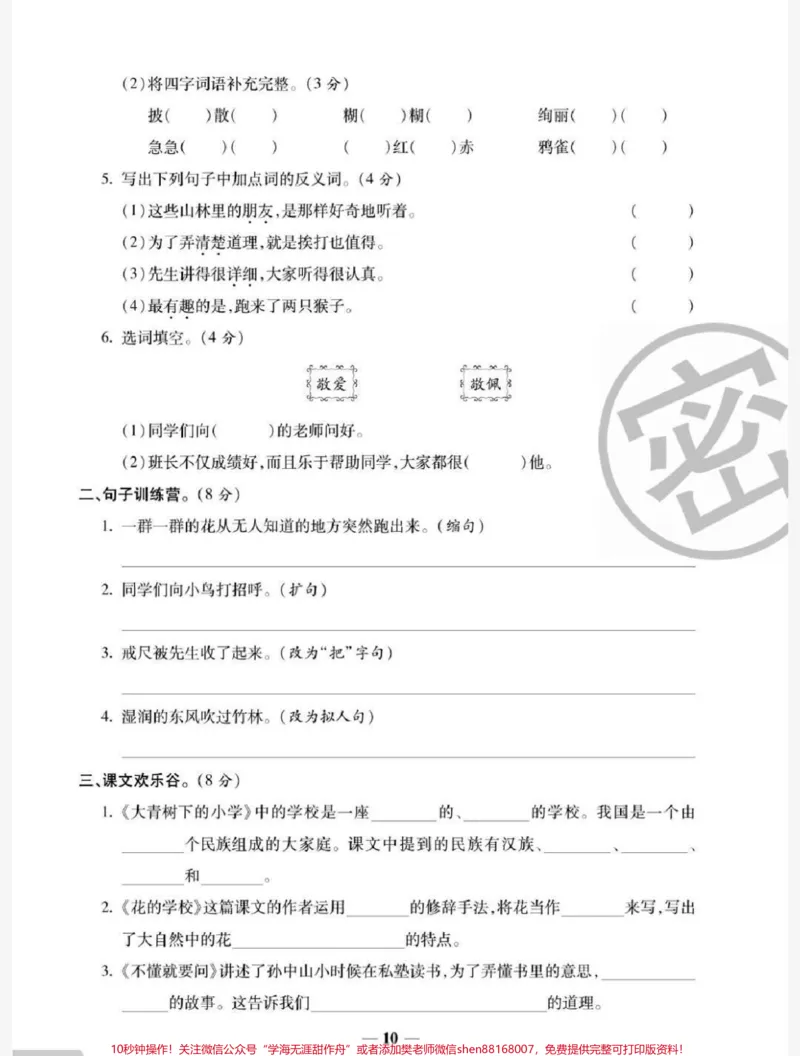 《三年级上册语文第一单元测试。#三年级语文#知识推荐官#必考考点#期中期末必考题易错题#开学季@qunju888.com小助手@qunju888.com热点宝@qunju888.com创作者中心》第3页预览