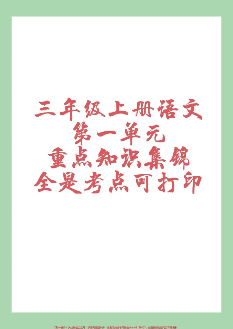 《#三年级语文#第一单元#重点知识#家长收藏孩子受益家长为孩子保存学习，一定要掌握全是考点》第1页预览