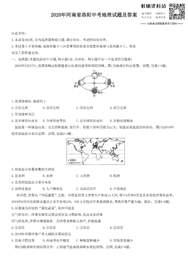 《2020河南省洛阳中考地理试题及答案_初高中资料库_初中资料库（转存避免链接过期失效）_初中地理》第1页预览