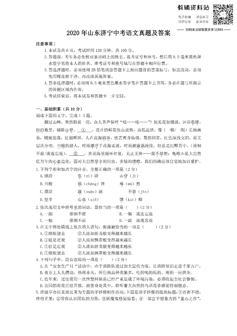 《2020山东济宁中考语文真题及答案_初高中资料库_初中资料库（转存避免链接过期失效）_初中语文》第1页预览