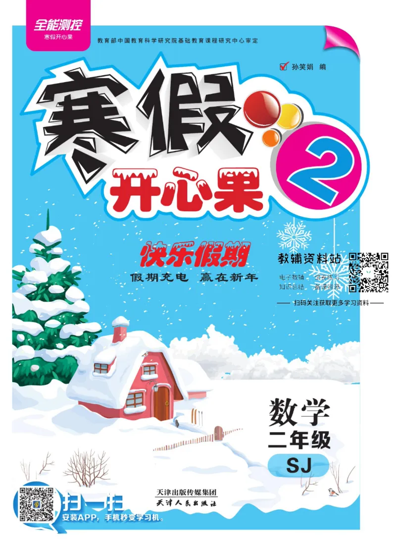 《《寒假开心果》二年级寒假数学苏教版_07.小学语文、英语、数学专区_小学寒假教辅汇总_1~6年级寒假开心果·快乐假期》第1页预览
