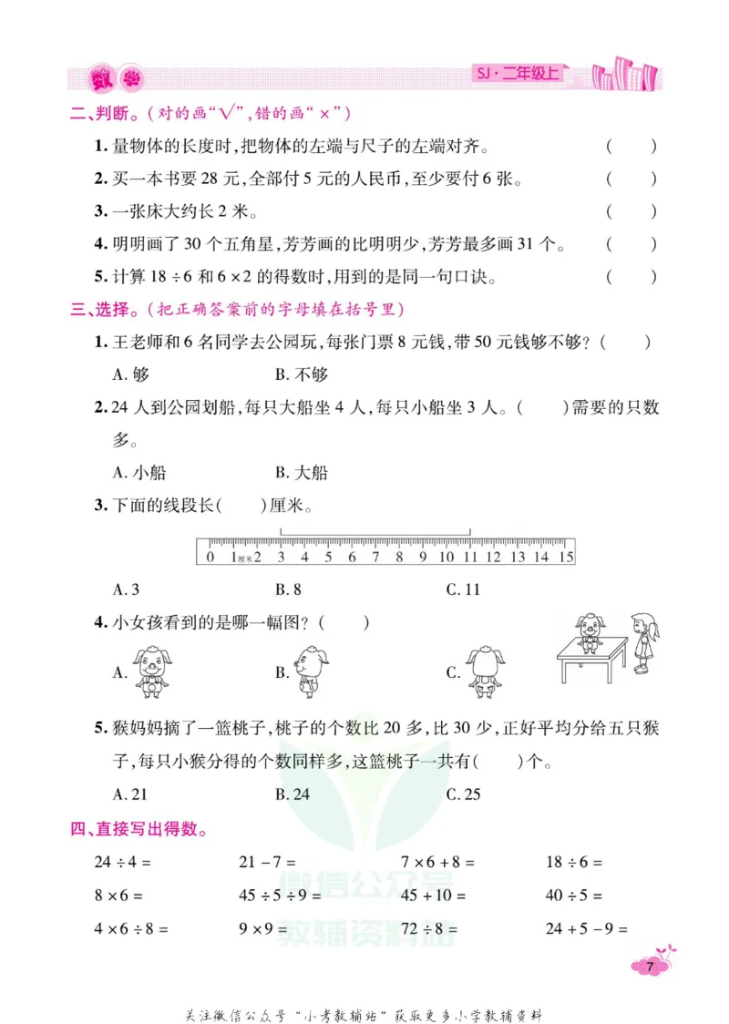 《《寒假开心果》二年级寒假数学苏教版_07.小学语文、英语、数学专区_小学寒假教辅汇总_1~6年级寒假开心果·快乐假期》第10页预览