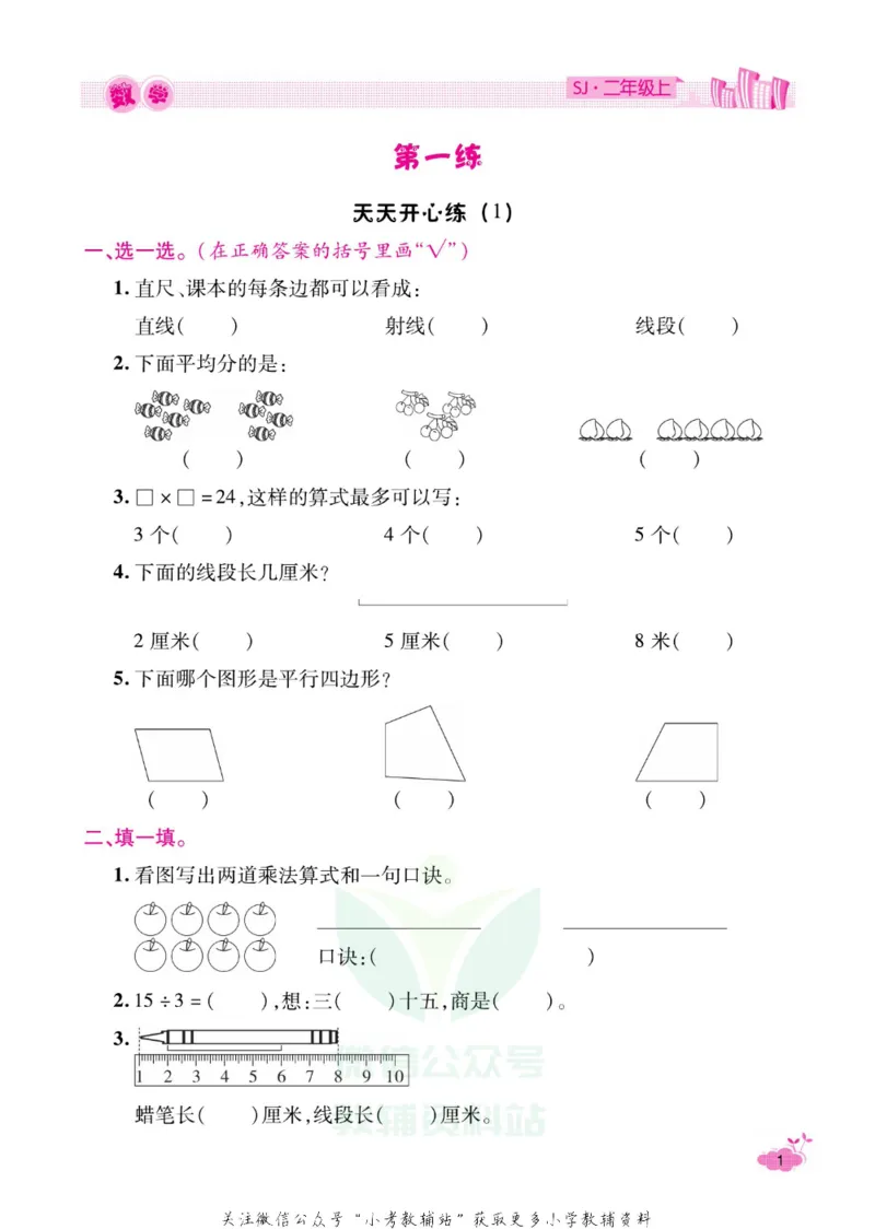《《寒假开心果》二年级寒假数学苏教版_07.小学语文、英语、数学专区_小学寒假教辅汇总_1~6年级寒假开心果·快乐假期》第4页预览