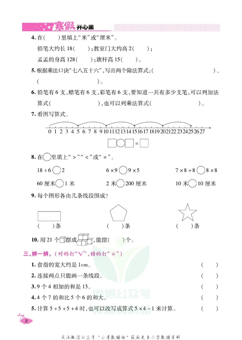 《《寒假开心果》二年级寒假数学苏教版_07.小学语文、英语、数学专区_小学寒假教辅汇总_1~6年级寒假开心果·快乐假期》第5页预览