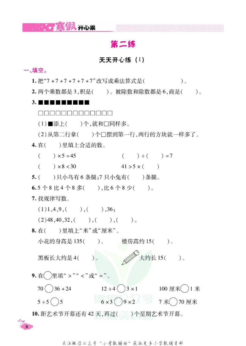 《《寒假开心果》二年级寒假数学苏教版_07.小学语文、英语、数学专区_小学寒假教辅汇总_1~6年级寒假开心果·快乐假期》第9页预览
