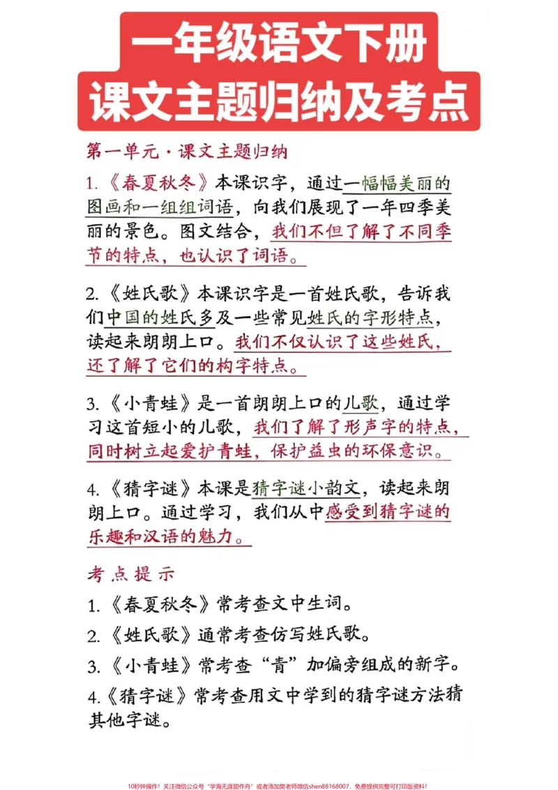 《一年级语文下册,课文主体归纳及考点提示。#一年级语文#图文来了》第1页预览