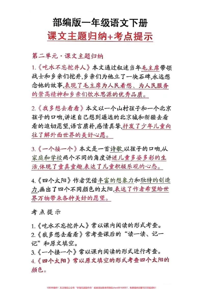 《一年级语文下册,课文主体归纳及考点提示。#一年级语文#图文来了》第2页预览