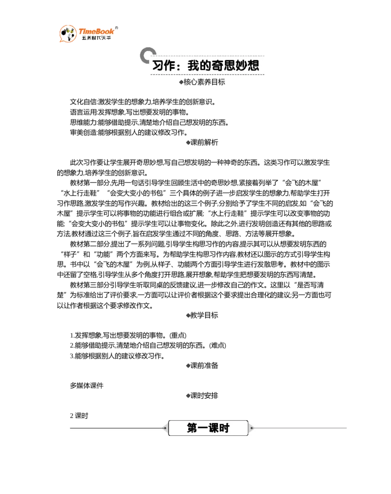 《习作：我的奇思妙想精华版教案_26春小学语数英道科各版本《课件+教案》_26春1-6年级下册语文教案课件_语文《七彩课堂课件教案》26春_26春七彩课堂统编版语文四年级下册教案》第1页预览
