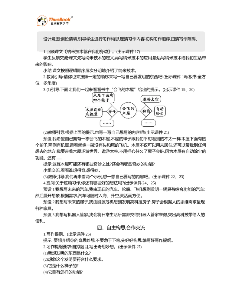 《习作：我的奇思妙想精华版教案_26春小学语数英道科各版本《课件+教案》_26春1-6年级下册语文教案课件_语文《七彩课堂课件教案》26春_26春七彩课堂统编版语文四年级下册教案》第3页预览