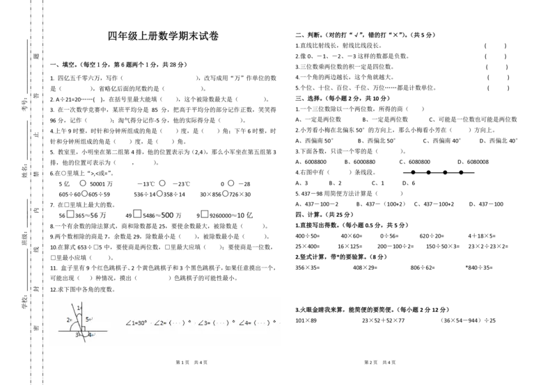《四年级数学试卷无答案_26春小学语数英道科各版本《课件+教案》_26春各版本数学《课件+教案》1-6年级下册_26春西师大版数学1-6年级下册教案课件PPT_其他资源_真题卷_四年级下册真题卷》第1页预览
